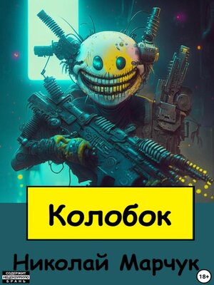 cover image of Колобок
